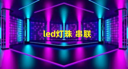 led灯珠 串联